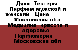 Духи. Тестеры. Парфюм мужской и женский › Цена ­ 1 500 - Московская обл. Медицина, красота и здоровье » Парфюмерия   . Московская обл.